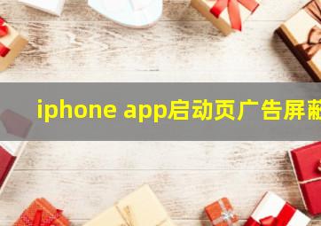 iphone app启动页广告屏蔽